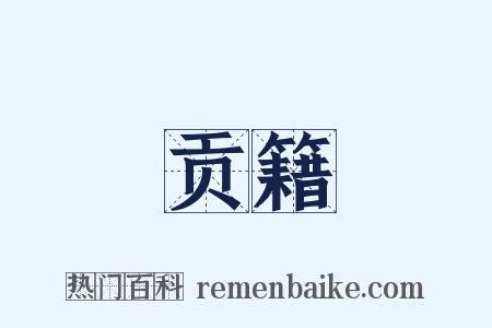 贡籍是什么意思的图片